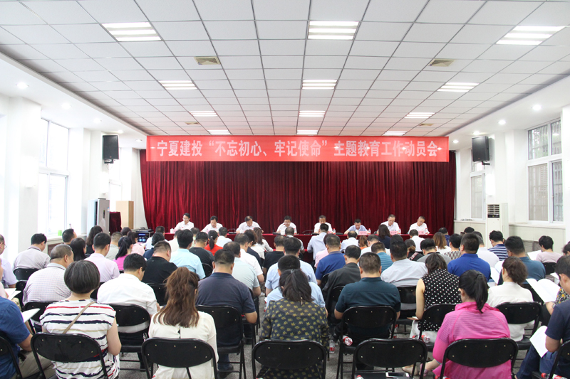 寧夏建投召開(kāi)“不忘初心、牢記使命”主題教育動(dòng)員大會(huì)
