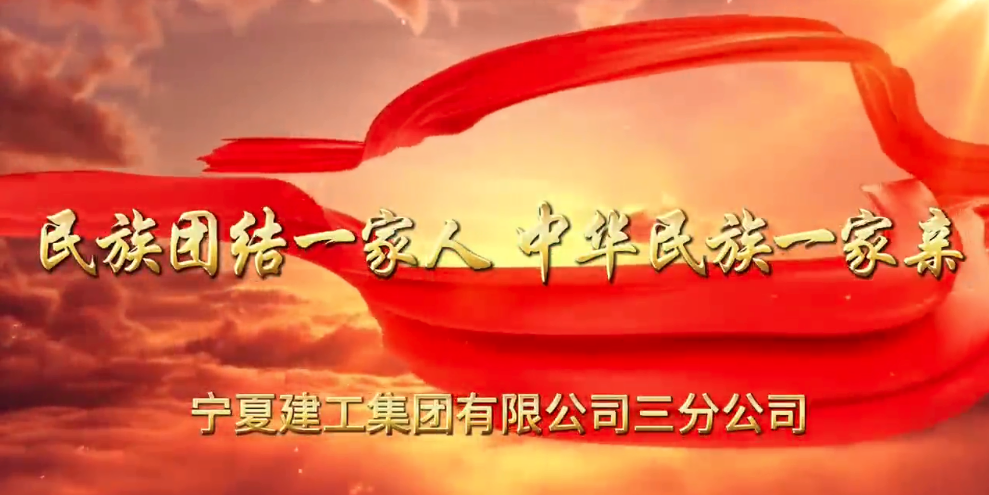 基層動態(tài) | “相融建投”微視頻 寧夏建工：民族團(tuán)結(jié)一家人  中華民族一家親
