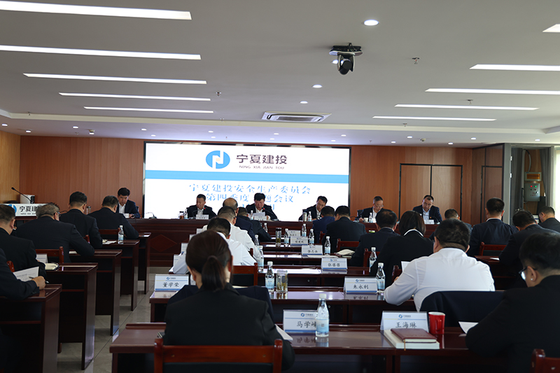 寧夏建投召開安全生產委員會第四季度全體會議
