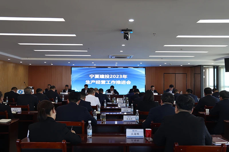 寧夏建投召開2023年生產經營工作推進會