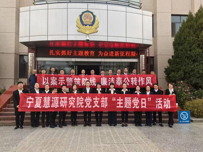 基層動(dòng)態(tài)｜“以案示警筑防線 廉潔奉公轉(zhuǎn)作風(fēng)”——寧夏慧源研究院開展廉政警示教育活動(dòng)