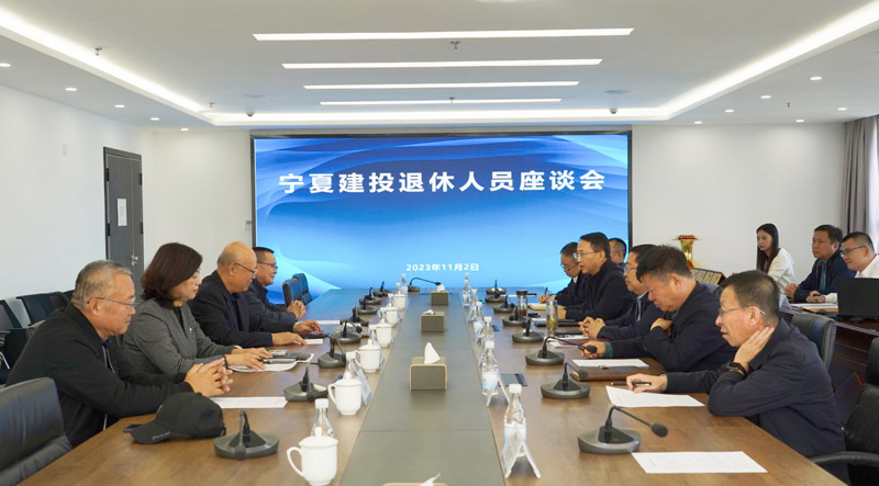 寧夏建投召開(kāi)退休人員座談會(huì)