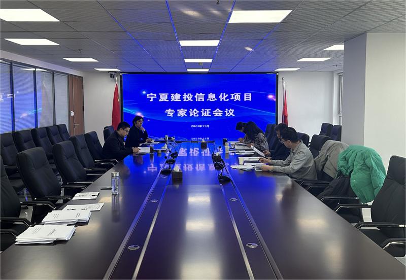 基層動態(tài)｜寧夏數(shù)科公司召開信息化項(xiàng)目專家論證會 