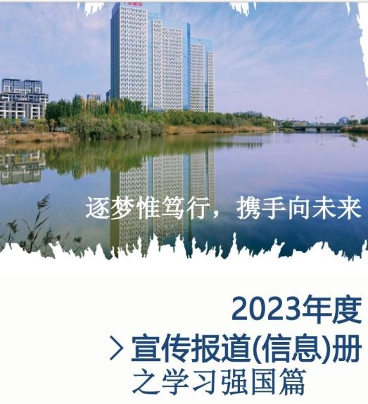寧夏建投2023年度宣傳報(bào)道(信息)冊之學(xué)習(xí)強(qiáng)國篇