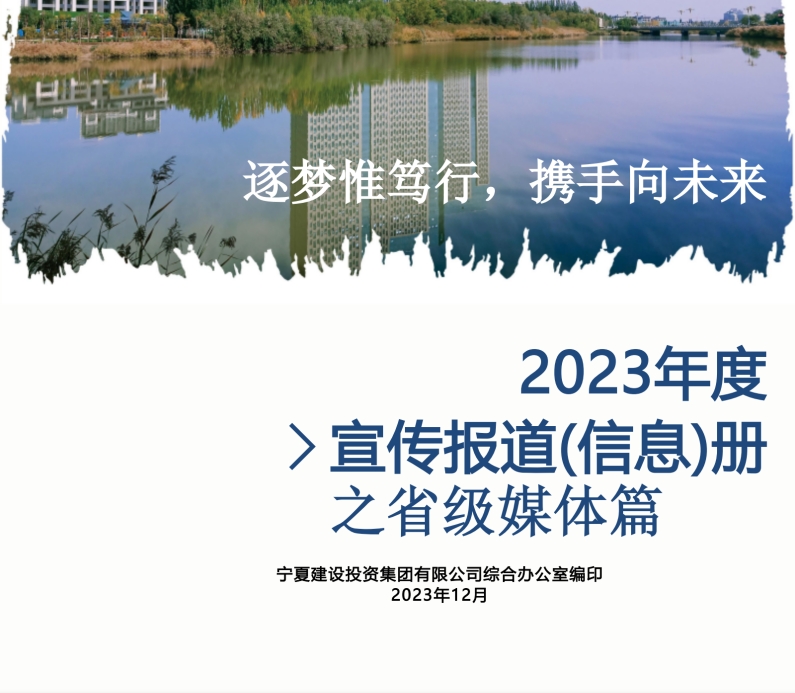 寧夏建投2023年度宣傳報(bào)道(信息)冊之省級媒體篇