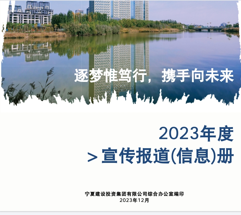 寧夏建投2023年度宣傳報(bào)道(信息)冊