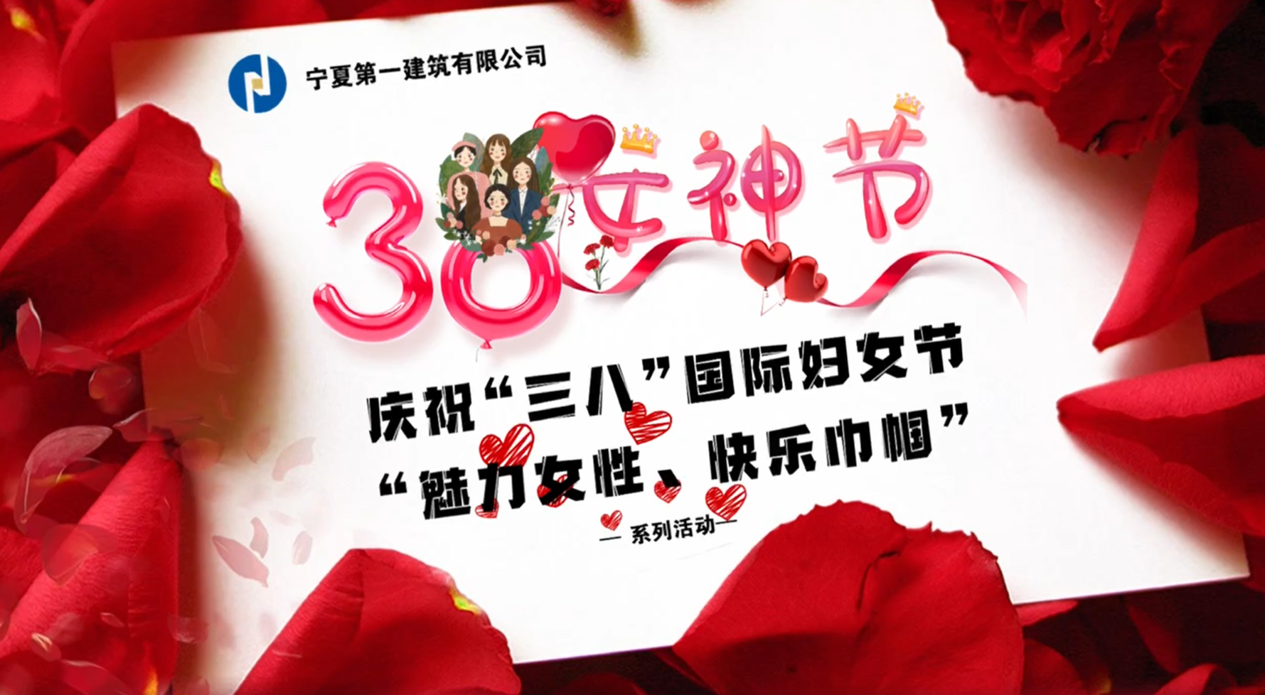 寧夏一建開展“魅力女性、快樂巾幗”“三八”國際婦女節(jié)系列活動