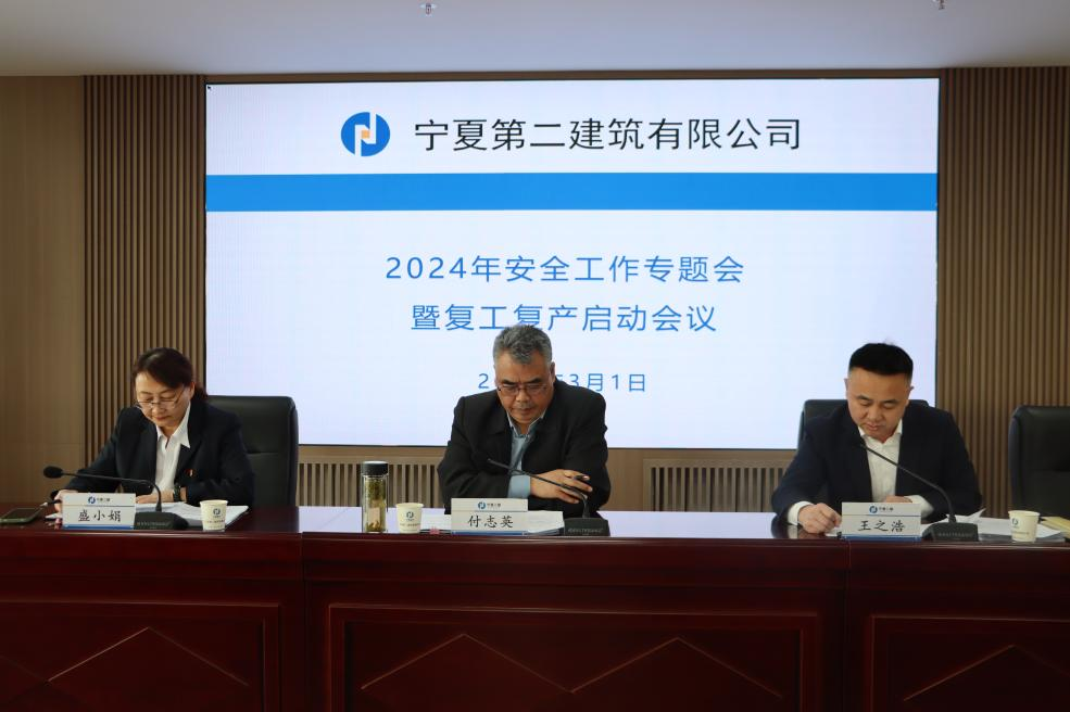 寧夏二建組織召開(kāi)2024年安全工作專題會(huì)暨復(fù)工復(fù)產(chǎn)啟動(dòng)會(huì)議
