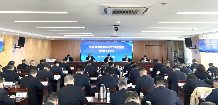 寧夏建投召開(kāi)2024年工程管理專(zhuān)題工作會(huì)