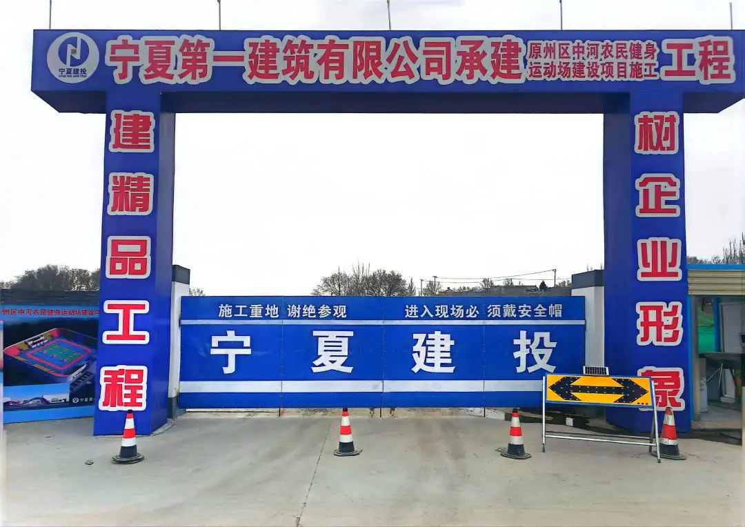 寧夏一建第六分公司： 傾力抓項(xiàng)目 開工不負(fù)春——容納8000人露天觀賽運(yùn)動(dòng)場(chǎng)項(xiàng)目開工建設(shè)