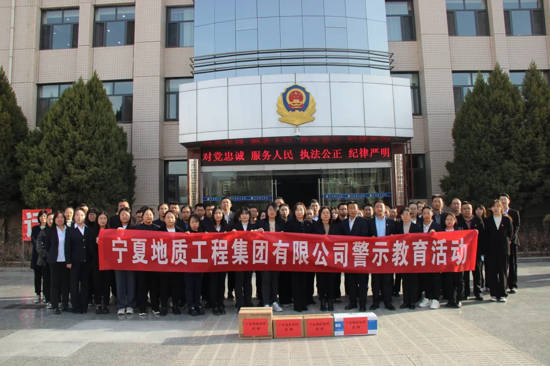 以案為鑒——寧夏地質(zhì)集團(tuán)全體黨員干部赴銀川監(jiān)獄開展警示教育活動(dòng)