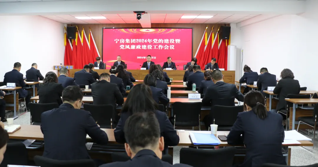 深化黨建引領(lǐng) 全面提質(zhì)增效 繪就寧房高質(zhì)量發(fā)展新畫(huà)卷——寧房集團(tuán)召開(kāi)2024年黨的建設(shè)暨黨風(fēng)廉政建設(shè)工作會(huì)議