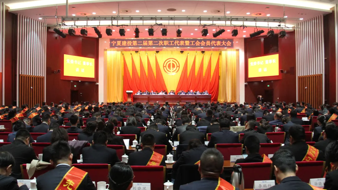 寧夏建投第二屆第二次職工代表大會(huì)暨工會(huì)會(huì)員代表大會(huì)勝利召開(kāi)