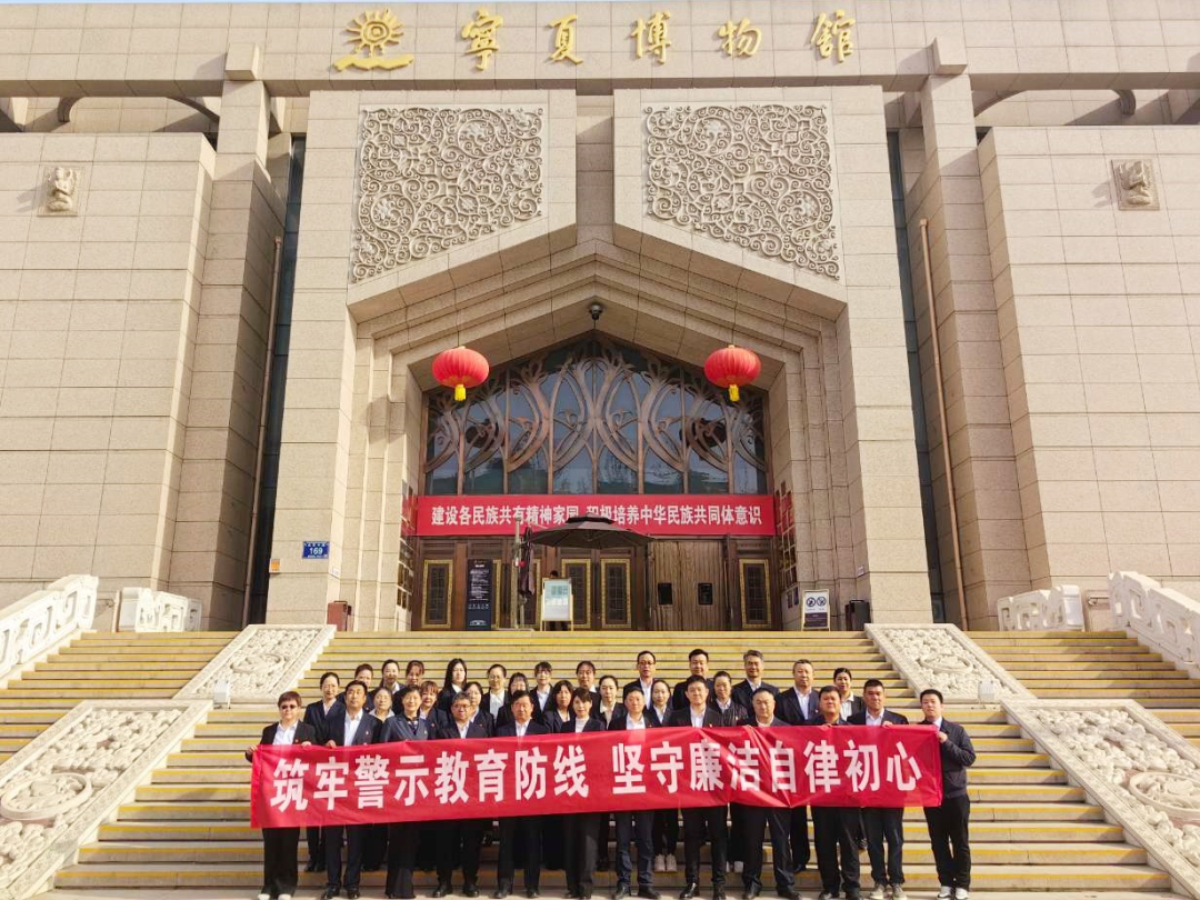 賡續(xù)紅色血脈 傳承廉潔基因——寧夏建投房地產(chǎn)所屬黨支部赴寧夏博物館開(kāi)展主題黨日活動(dòng)
