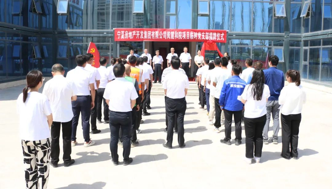寧房集團(tuán)舉行閱麓和院項(xiàng)目臨時(shí)黨支部 揭牌儀式