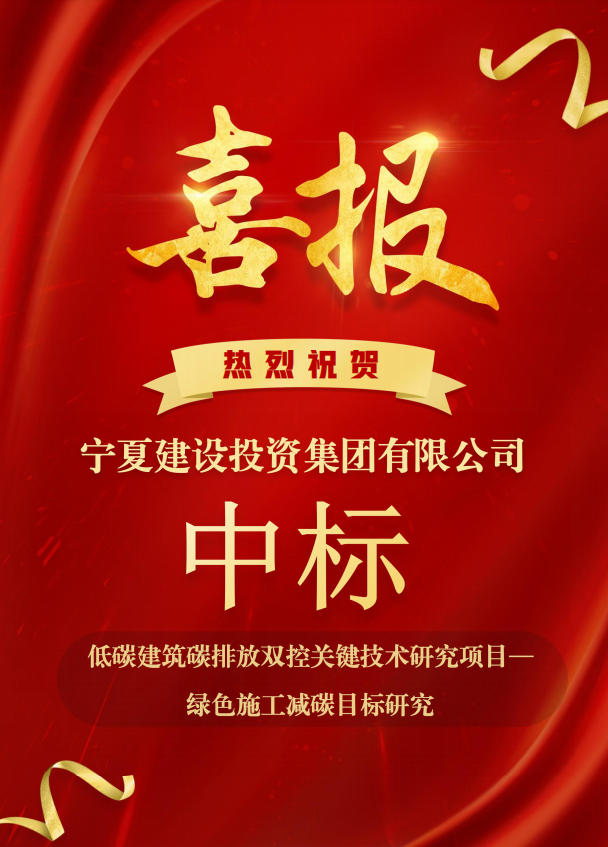 喜報！寧夏建設(shè)投資集團有限公司中標(biāo)低碳建筑 碳排放雙控關(guān)鍵技術(shù)研究項目