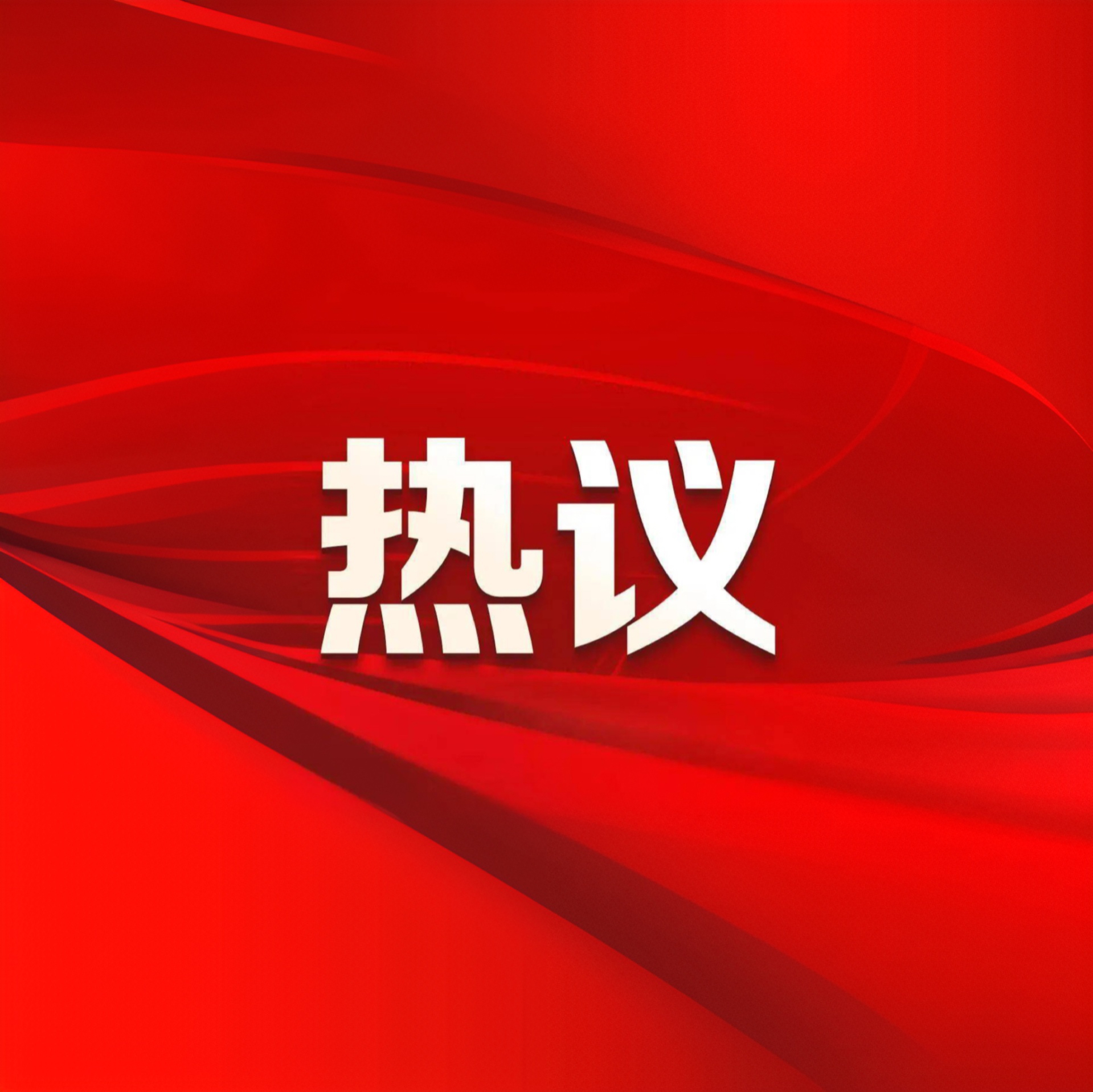 【牢記囑托 實干擔(dān)當(dāng)】寧夏建投干部職工熱議習(xí)近平總書記考察寧夏重要講話（七）