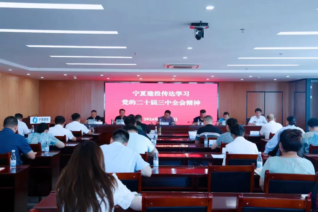 寧夏建投召開(kāi)黨委（擴(kuò)大）會(huì)議傳達(dá)學(xué)習(xí)黨的二十屆三中全會(huì)精神