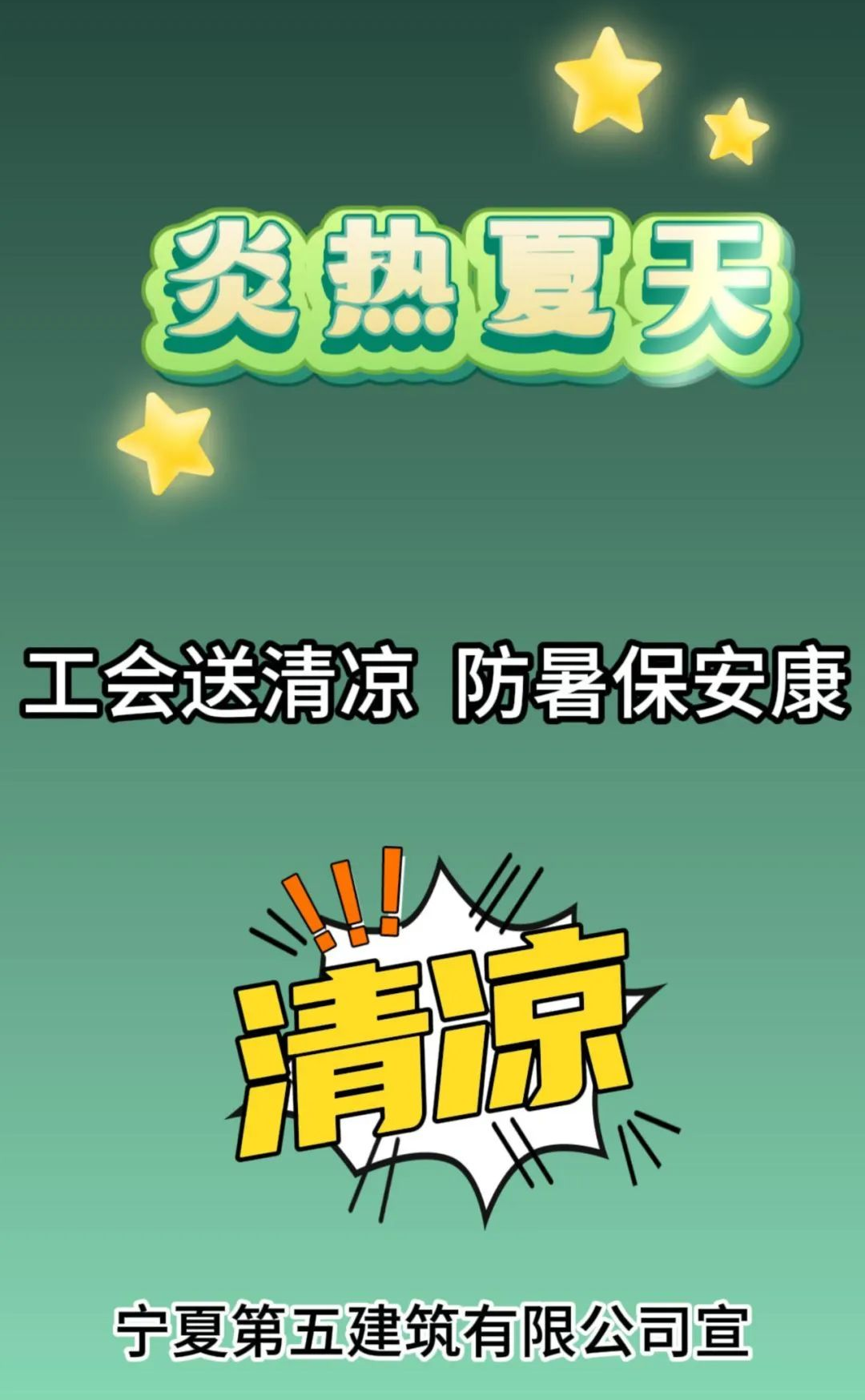 工會(huì)送清涼 防暑保安康——寧夏五建開(kāi)展“工會(huì)送清涼、防暑保安康”活動(dòng)