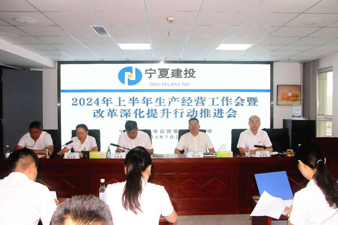 寧夏建投城運(yùn)公司召開2024年上半年生產(chǎn)經(jīng)營工作會暨改革深化提升行動推進(jìn)會