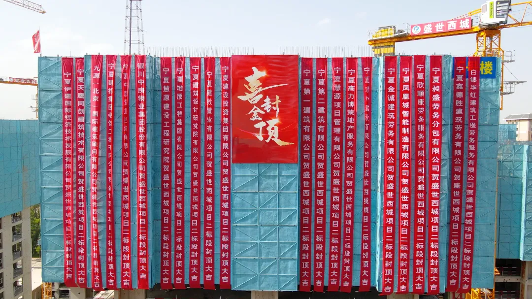 國企匠筑 喜迎封頂——建投·盛世西城項(xiàng)目   3號樓、 5號樓喜封金頂