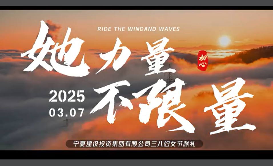 致敬芳華·喜迎三八丨“她力量 不限量”——寧夏建投三八婦女節(jié)獻(xiàn)禮