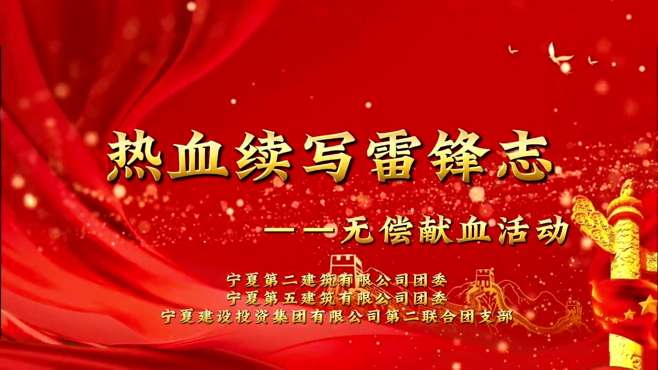 建投先“鋒” 薪火相傳丨“青”心筑夢 愛在建投——“捐獻再生熱血 弘揚雷鋒精神”無償獻血志愿活動