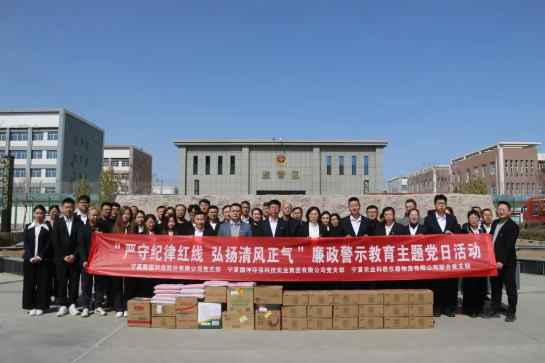 嚴守紀律紅線 弘揚清風正氣——寧夏數(shù)科黨支部開展廉政警示教育主題黨日活動