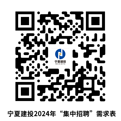 1718289646774232.png 附件:寧夏建投2024年“集中招聘”需求表.png