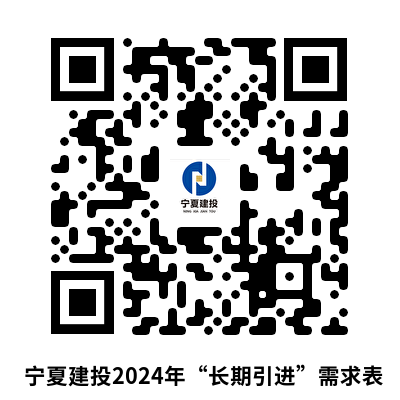 1718291648915818.png 附件:寧夏建投2024年“長期招聘”需求表.png